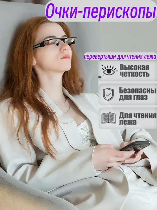 Очки-перископы перевертыши для чтения лежа, вариант