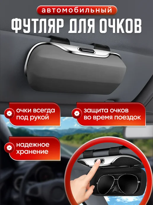 AВТО-СТИЛЬ Футляр для очков автомобильный на козырек, серый
