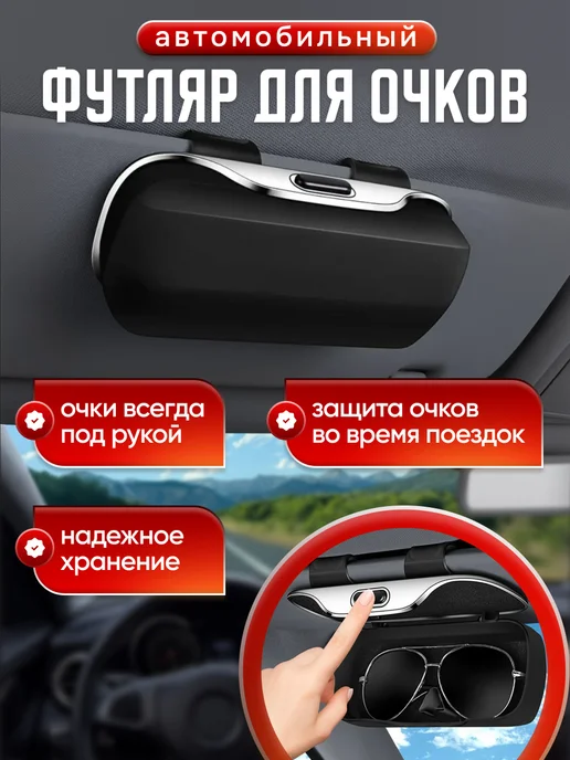 AВТО-СТИЛЬ Футляр для очков автомобильный на козырек, черный