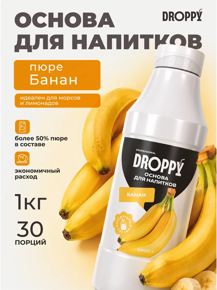 Концентрат натуральный основа для напитков Банан 1кг
