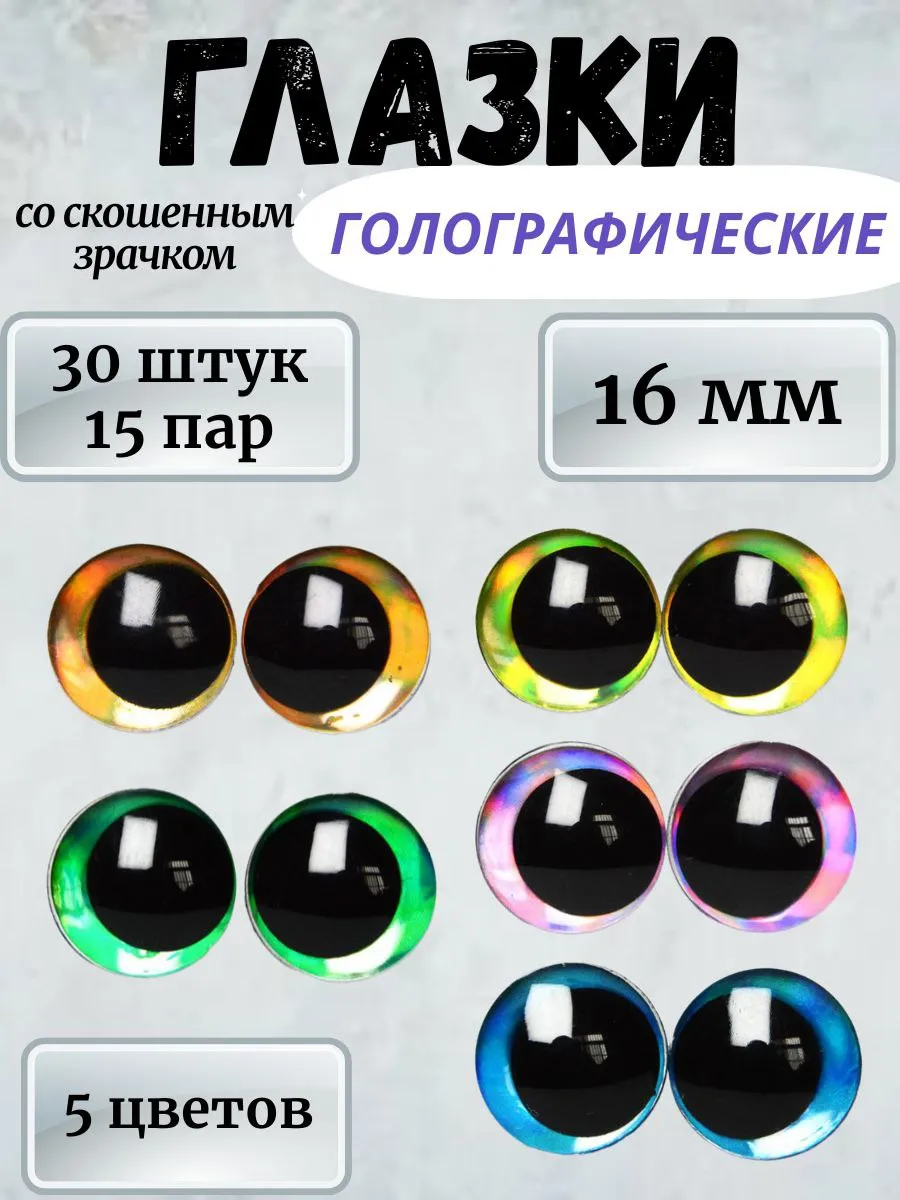 Глазки со скошенным зрачком для игрушек 16мм 30шт
