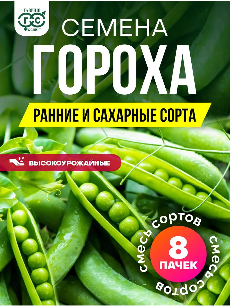 Семена гороха сахарного на посадку