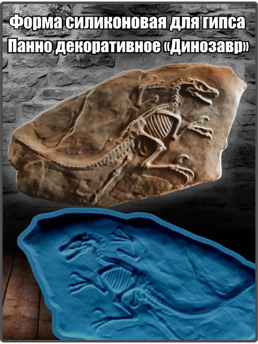 ВекторДвижения Форма силиконовая для гипса панно Динозавр, вариант