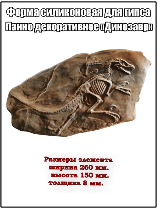 ВекторДвижения Форма силиконовая для гипса панно Динозавр, вариант, фото 3