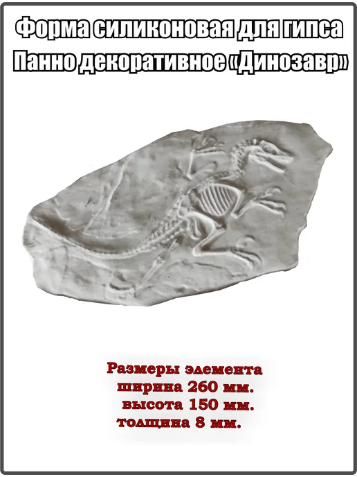 ВекторДвижения Форма силиконовая для гипса панно Динозавр, вариант, фото 4