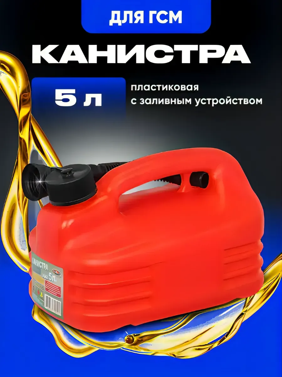 Канистра для бензина пластиковая 5 л