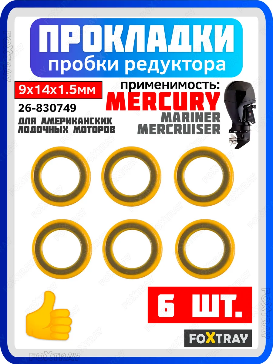 Прокладка пробки редуктора для лодочного мотора Mercury 6 шт
