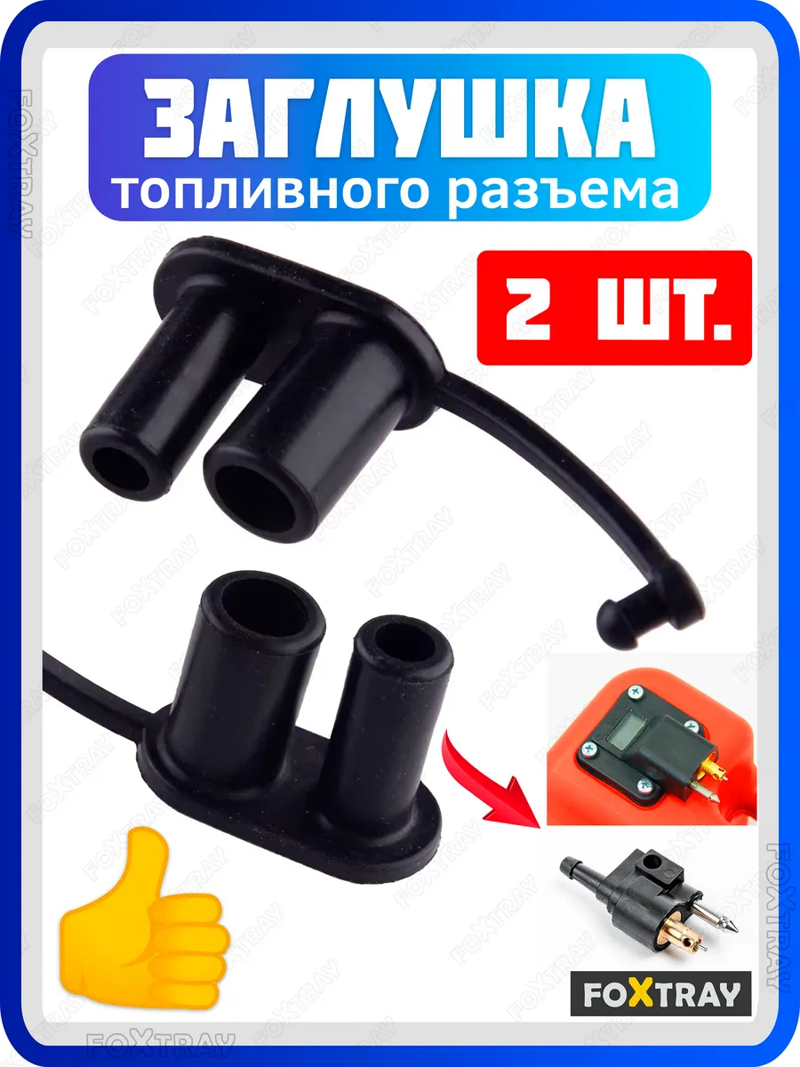 Заглушка топливного коннектора разъема лодочного мотора