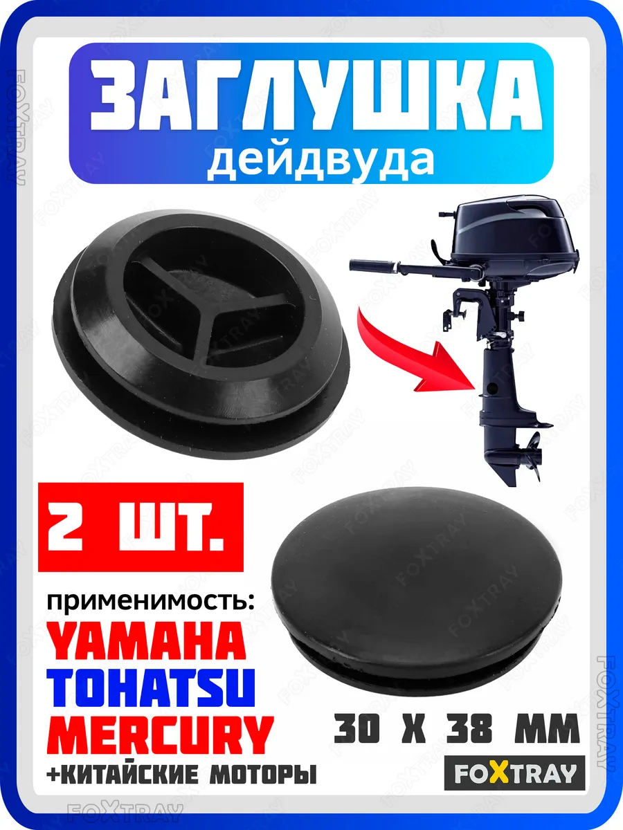 Заглушка дейдвуда ноги редуктора лодочного мотора 3-6 л.с.