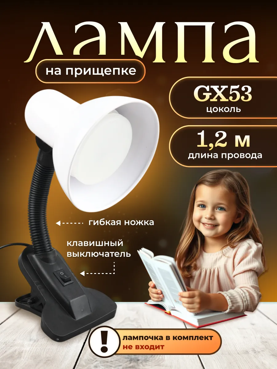 Лампа настольная школьная с кнопкой GX53 на прищепке