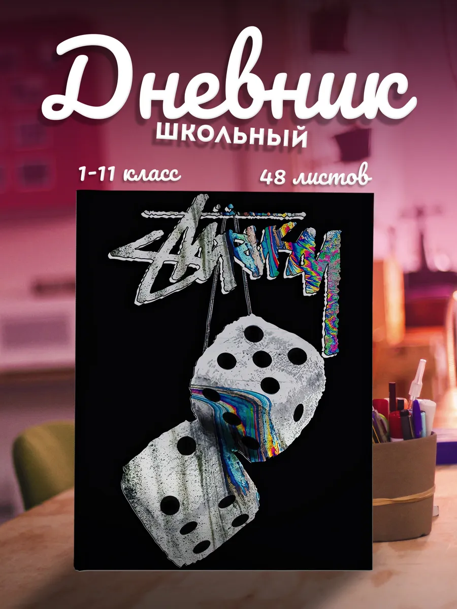 Школьный дневник "Stussy"