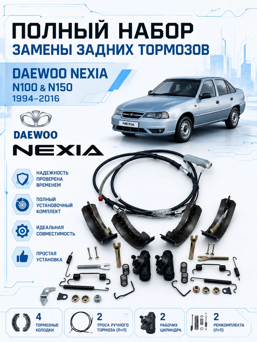 Полный комплект замены задних тормозов Daewoo Nexia 94-16