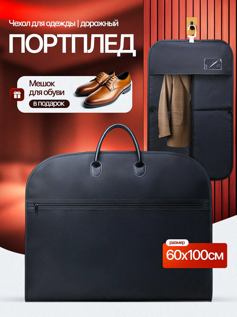 Портплед чехол для костюма и одежды дорожный