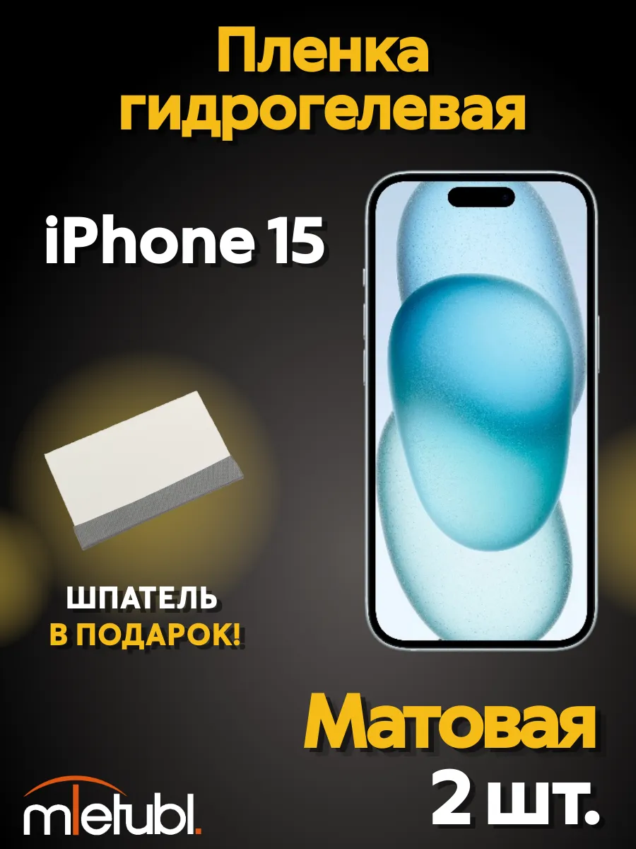 Матовая гидрогелевая пленка на iPhone 15