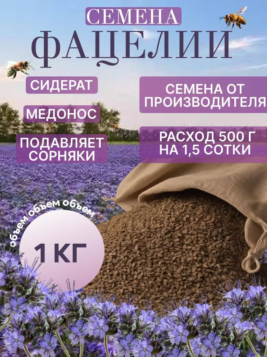 Фацелия семена сидерат медонос 1 кг
