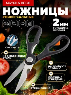 Ножницы кухонные универсальные нержавеющие