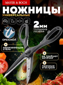 Ножницы кухонные универсальные нержавеющие