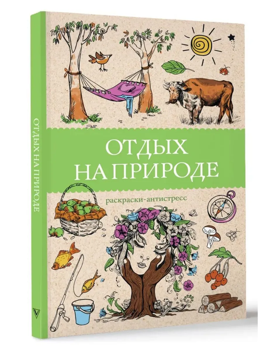 Отдых на природе. Раскраски-антистресс
