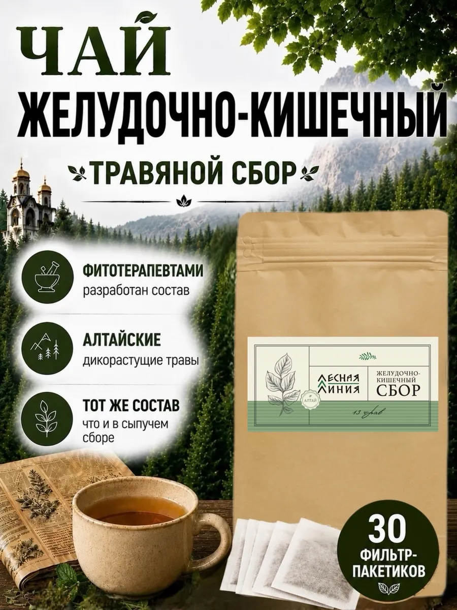 Чай желудочно-кишечный 30 пакетиков травяной сбор
