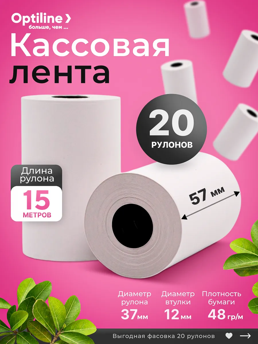 Кассовая чековая термо лента 57мм 20 м 48гр 20 рул