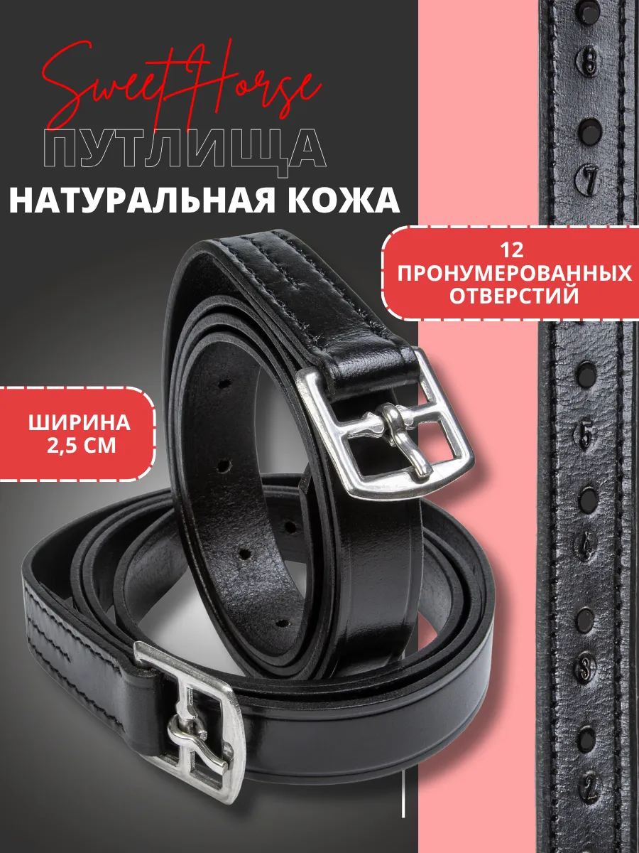Путлища для лошади из натуральной кожи