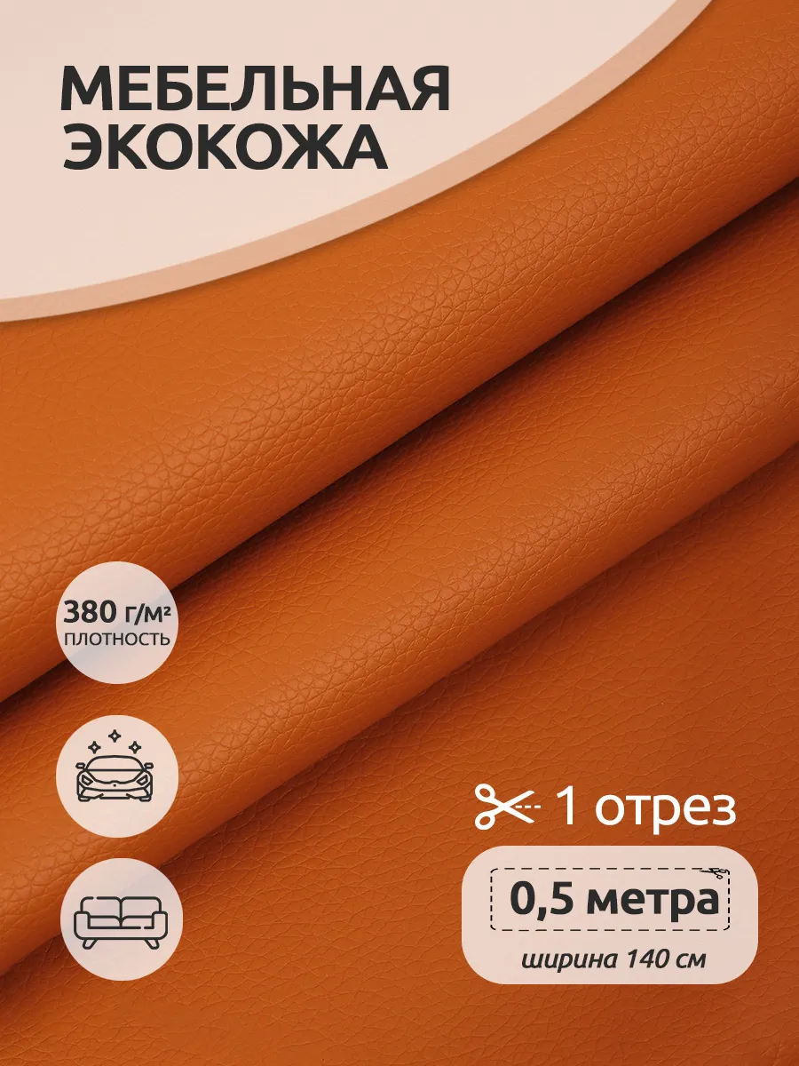 Экокожа для мебели 0,5м