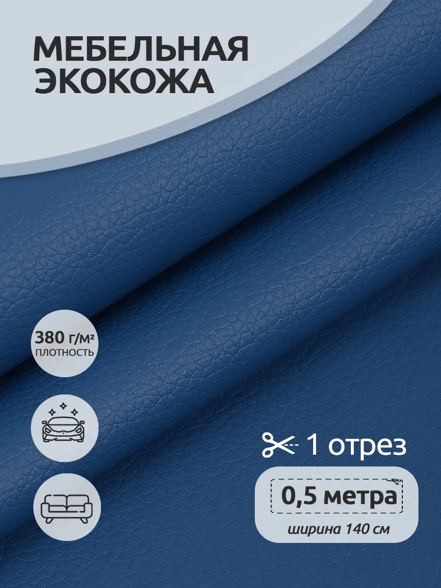 Экокожа для мебели 0,5м