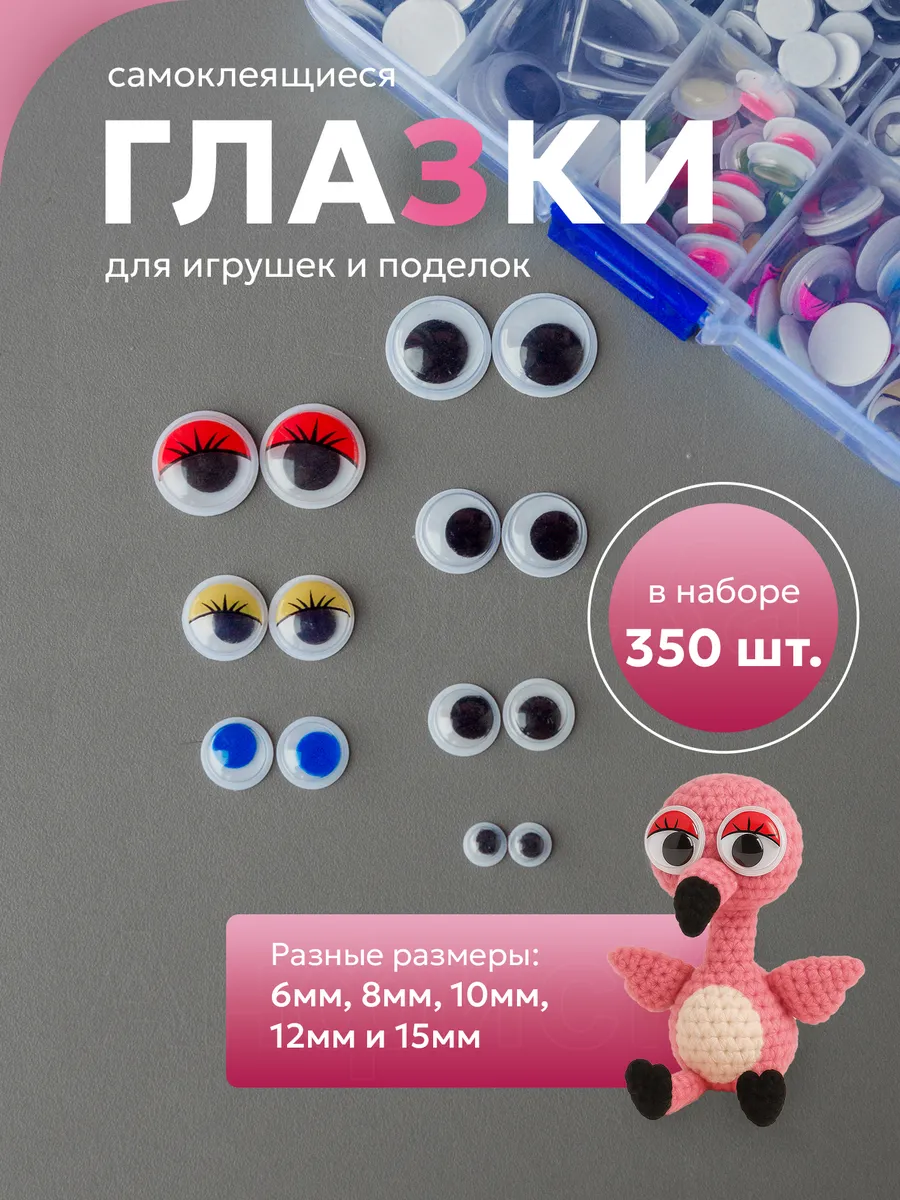 Глазки самоклеящиеся для поделок и игрушек