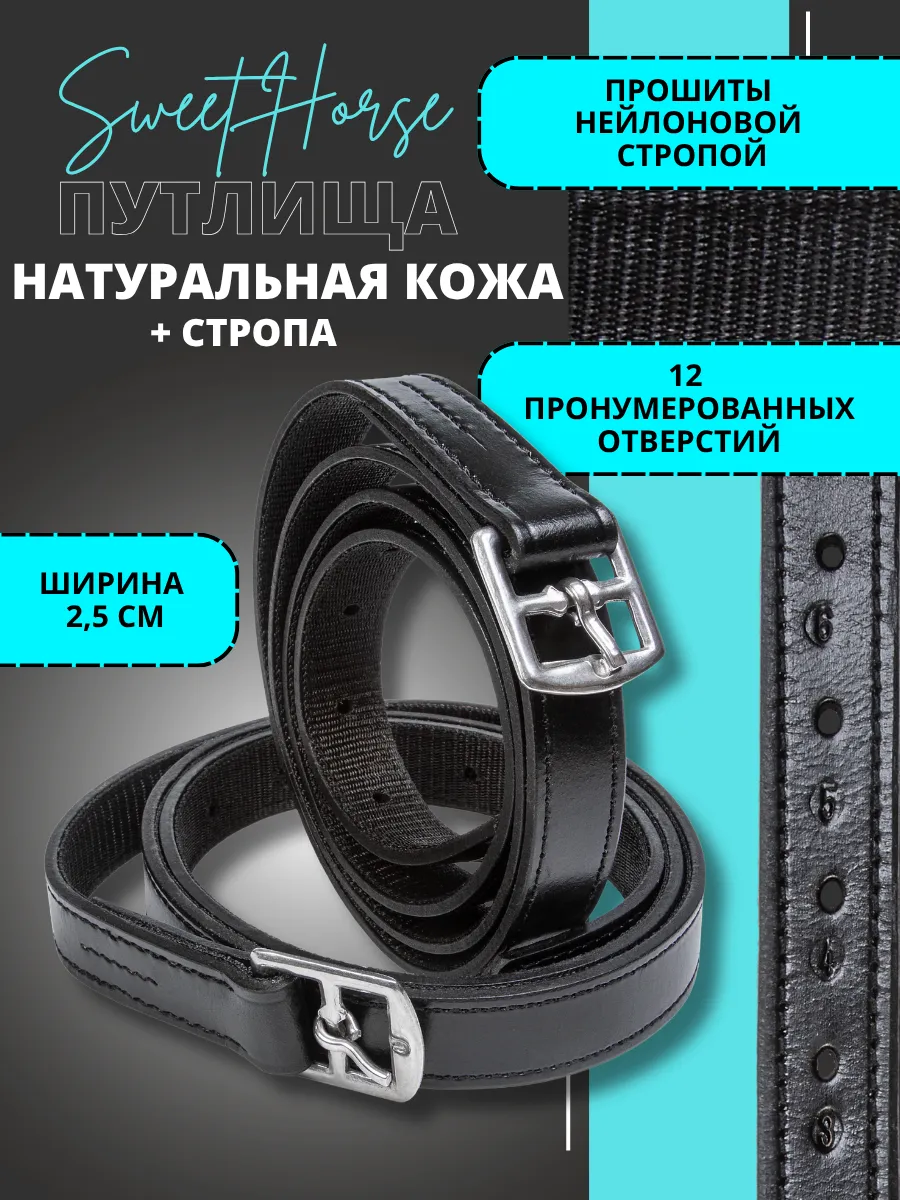 Путлища для лошади из натуральной кожи и стропы
