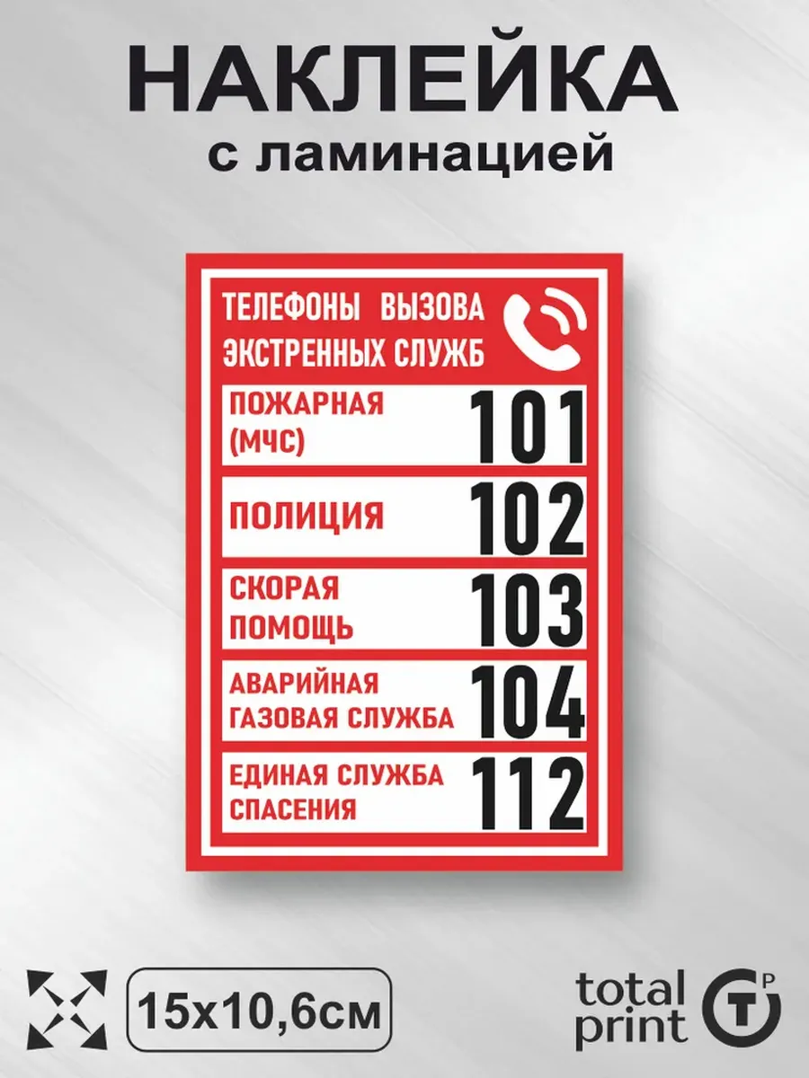 Наклейка Телефоны вызова экстренных служб