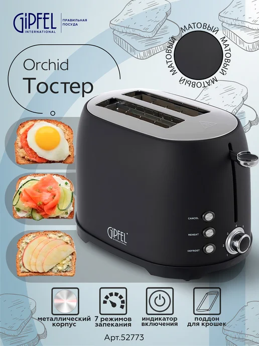 Тостер электрический Gipfel Orchid 52772 308х184х198 мм, 184x198 мм