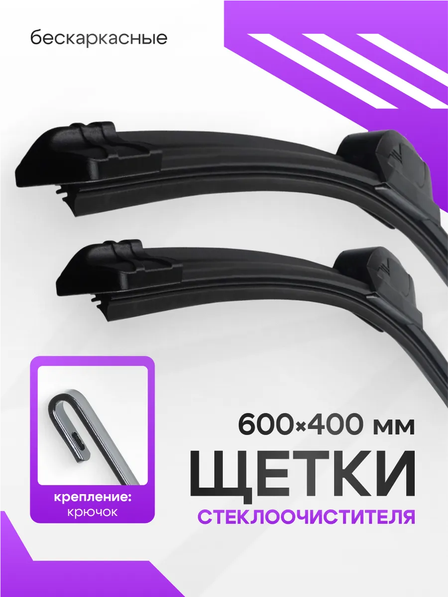 Щетки стеклоочистителя дворники автомобильные 400/600 мм