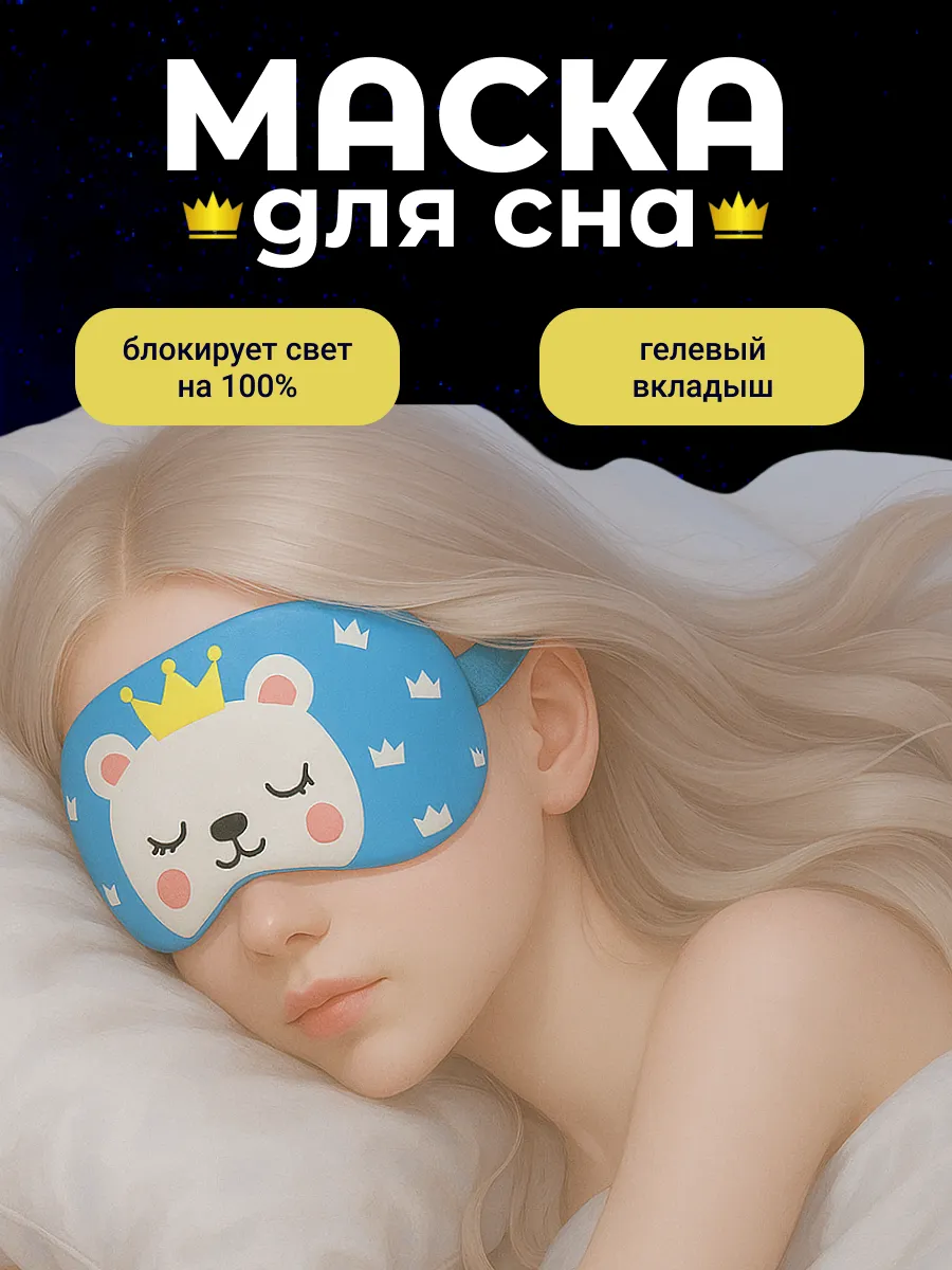 Маска для сна в дороге и дома с гелевым вкладышем