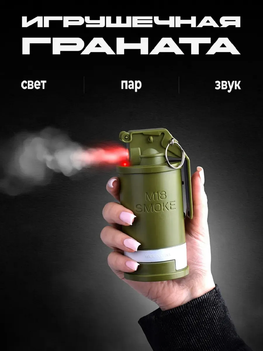 Граната игрушечная с паром световые эффекты