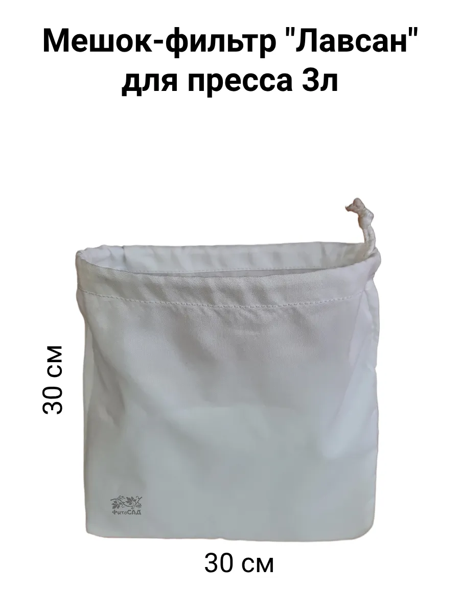 Мешок фильтр для пресса Лавсан 3л