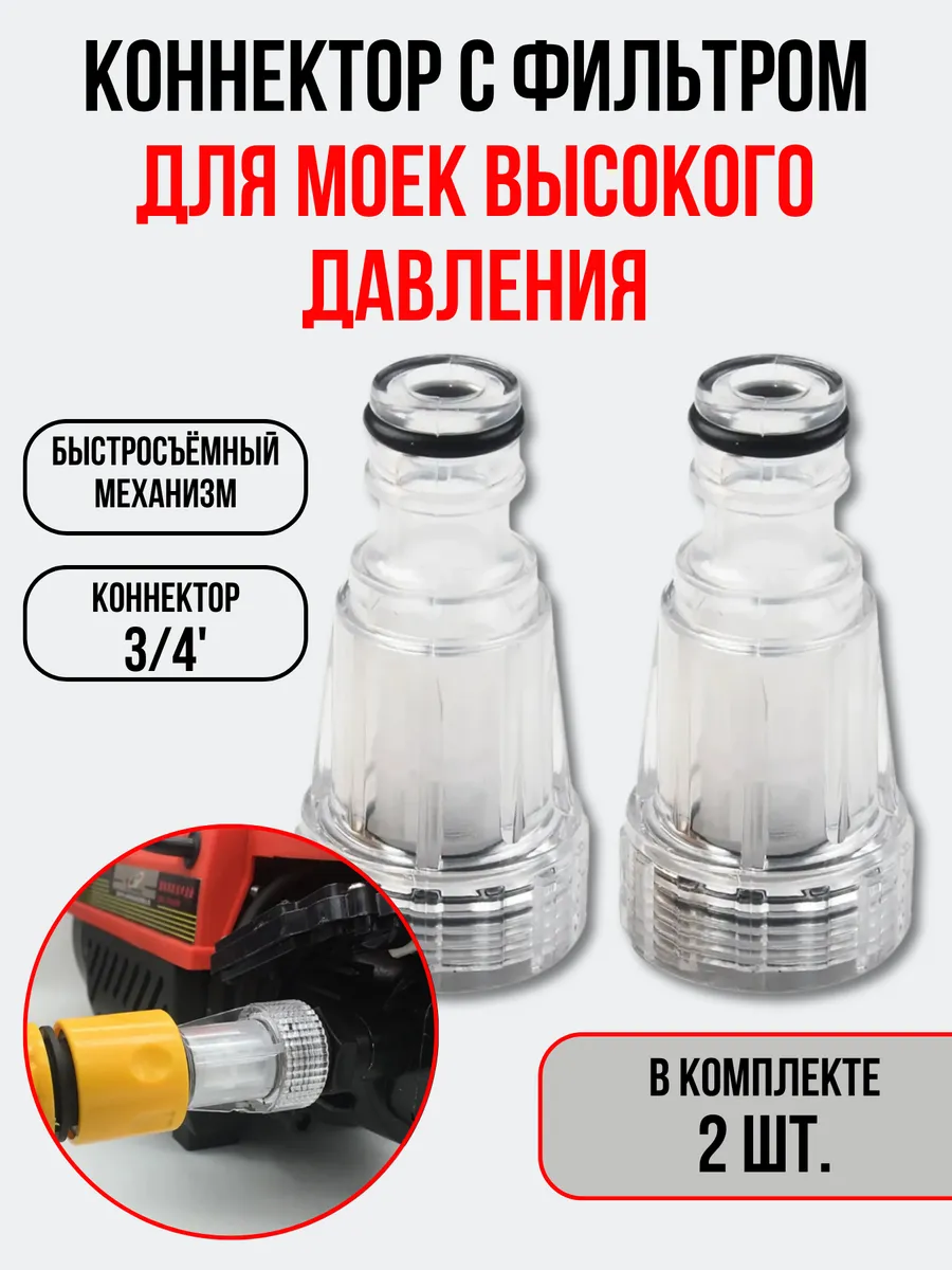 Фильтр-коннектор для мойки высокого давления 2 шт