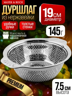Дуршлаг металлический нержавеющая сталь 19 см