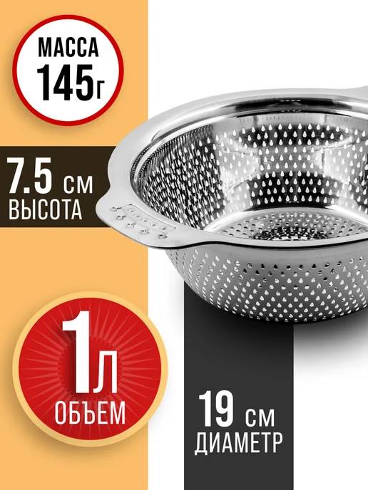 Дуршлаг металлический нержавеющая сталь 19 см - фото 2