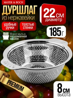 Дуршлаг металлический нержавеющая сталь 22 см