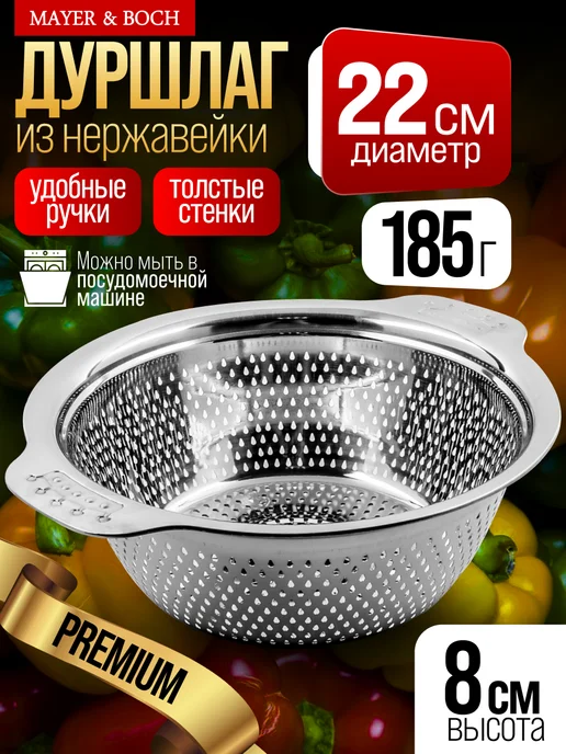 Дуршлаг металлический нержавеющая сталь 22 см - фото 1