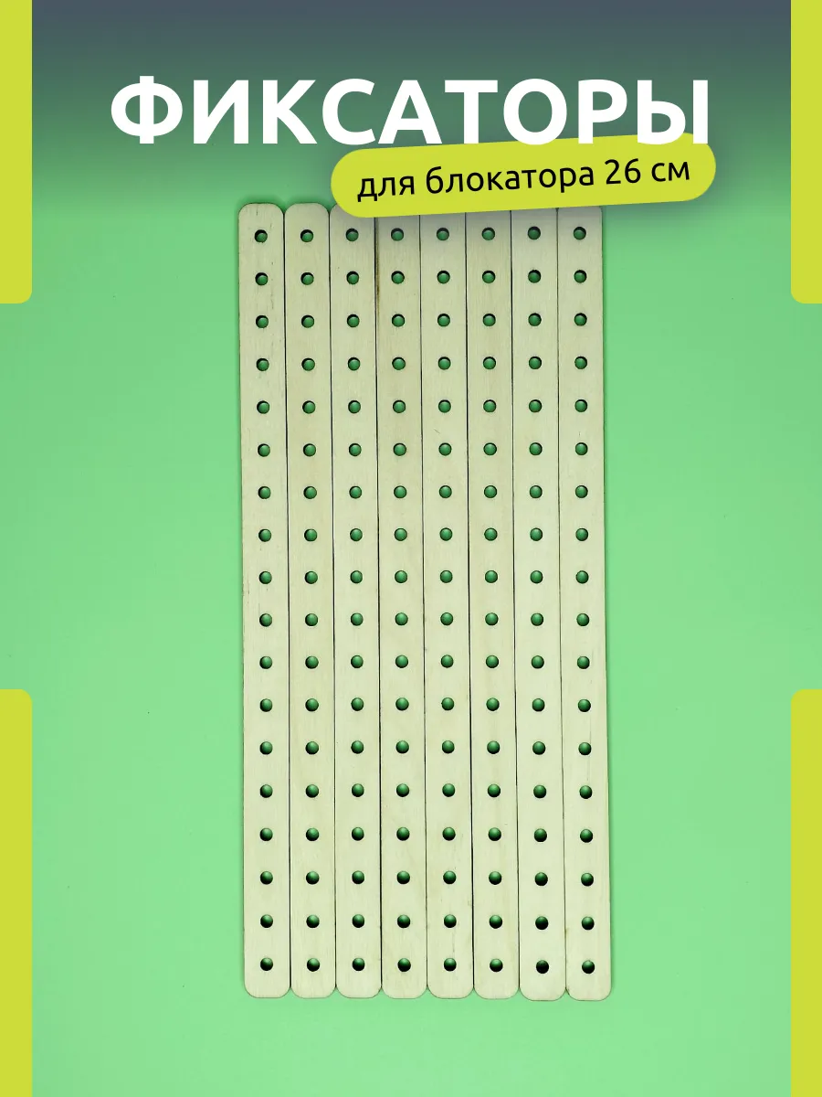 Фиксаторы для блокатора 26 см