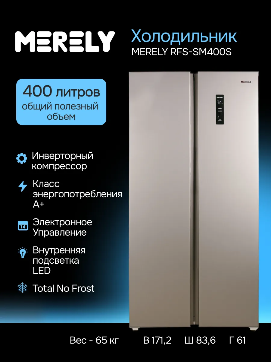 Холодильник двухдверный side by side 400л, инверторный