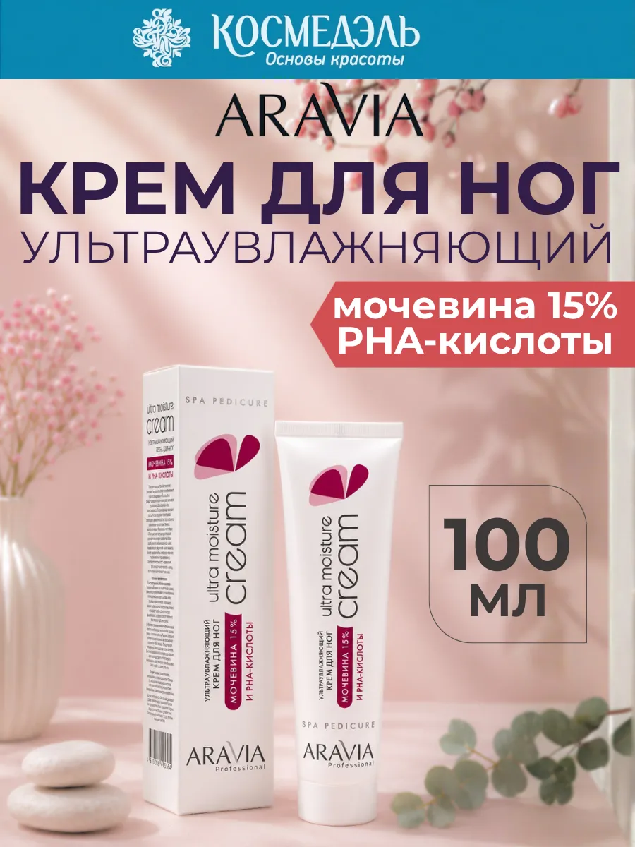 Крем ультраувлажняющий для ног с мочевиной 15% и PHA-кислотами, 100 мл