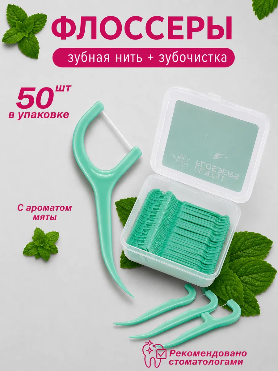 Флоссеры для зубов с мятой 50 шт.