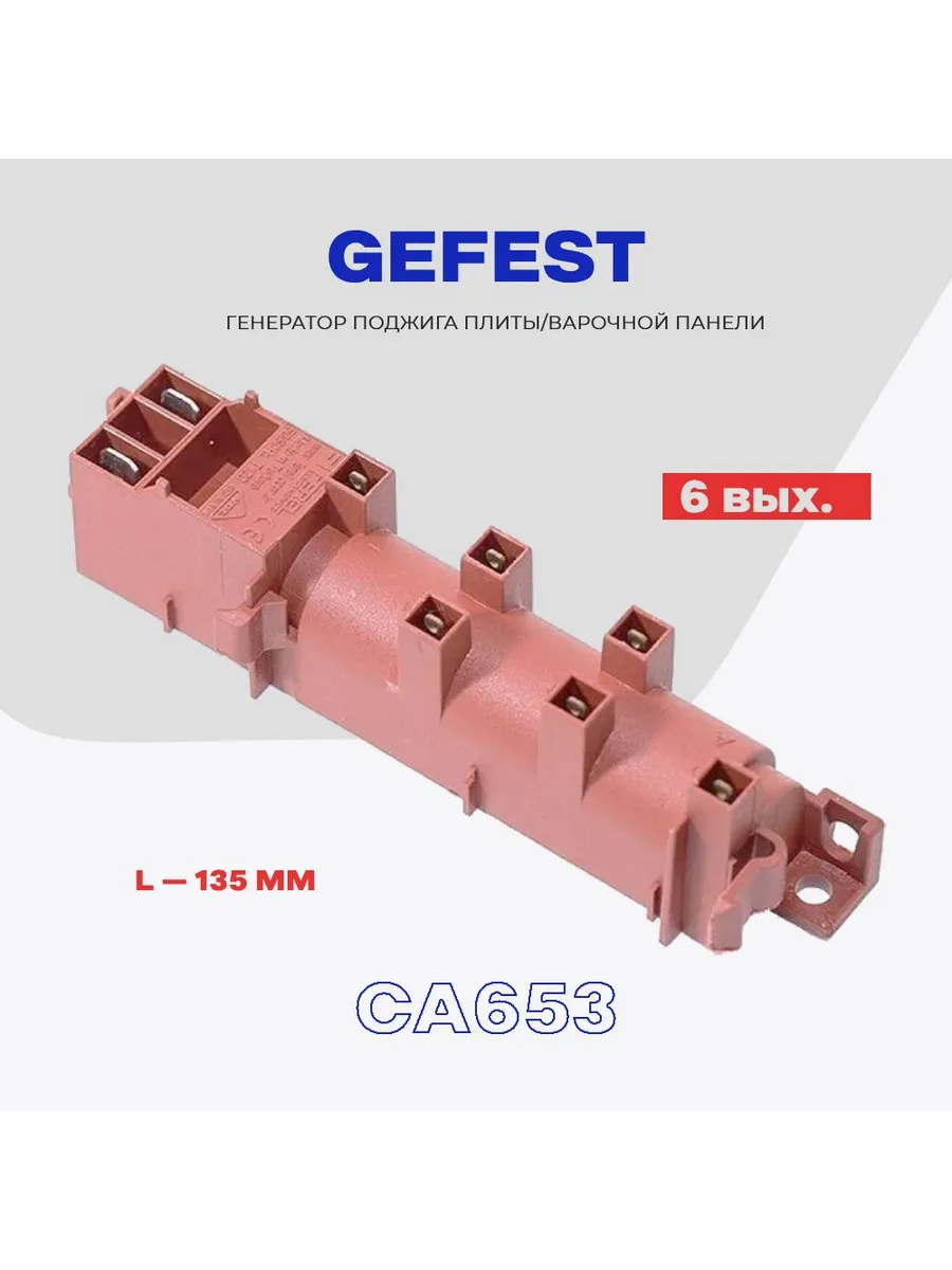 Блок розжига для газовой плиты Gefest GDR24600 СА653 6 конф.