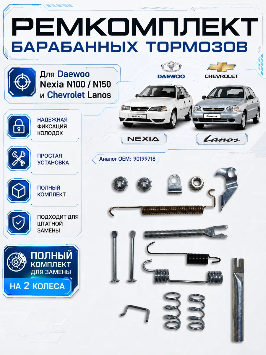 Ремкомплект барабанных тормозов Daewoo Nexia n100 n150