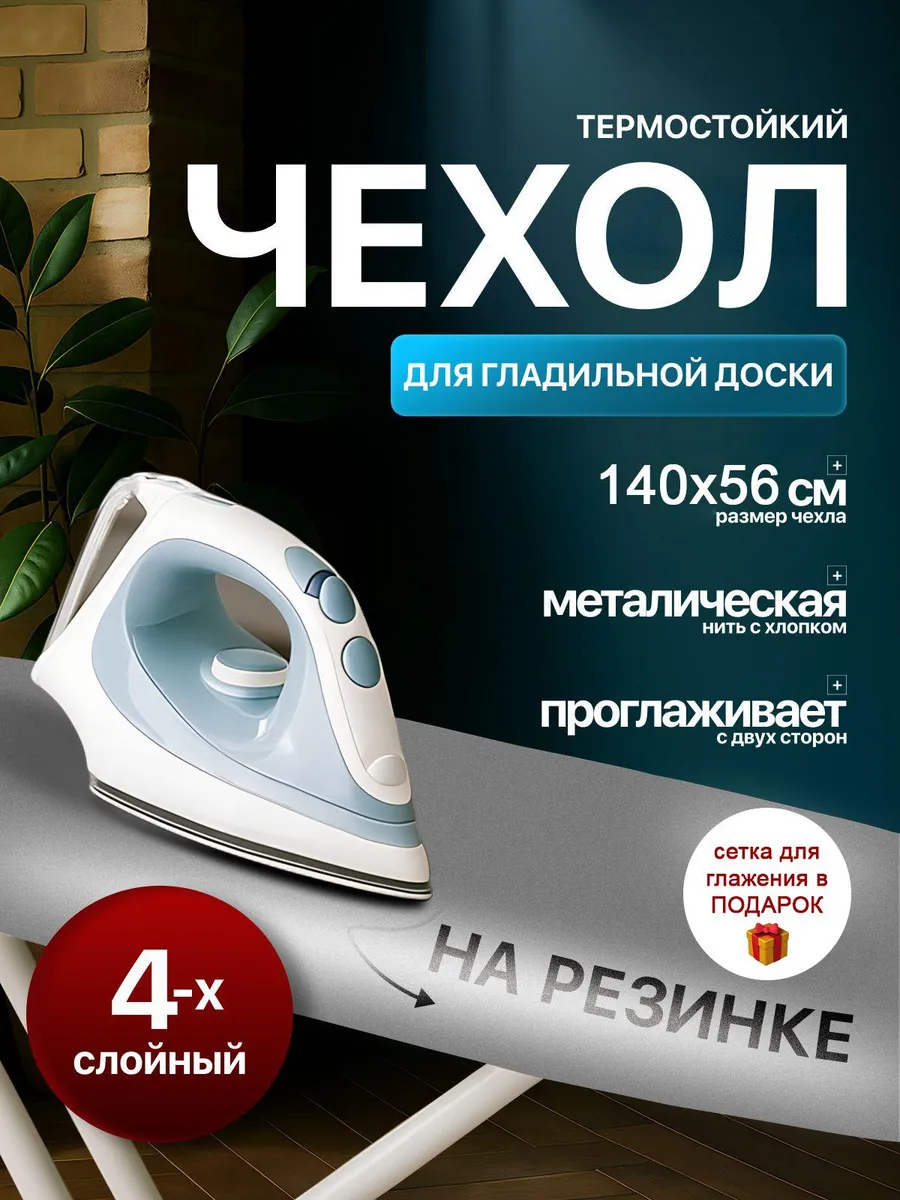 Чехол для гладильной доски термостойкий на резинке 140х55