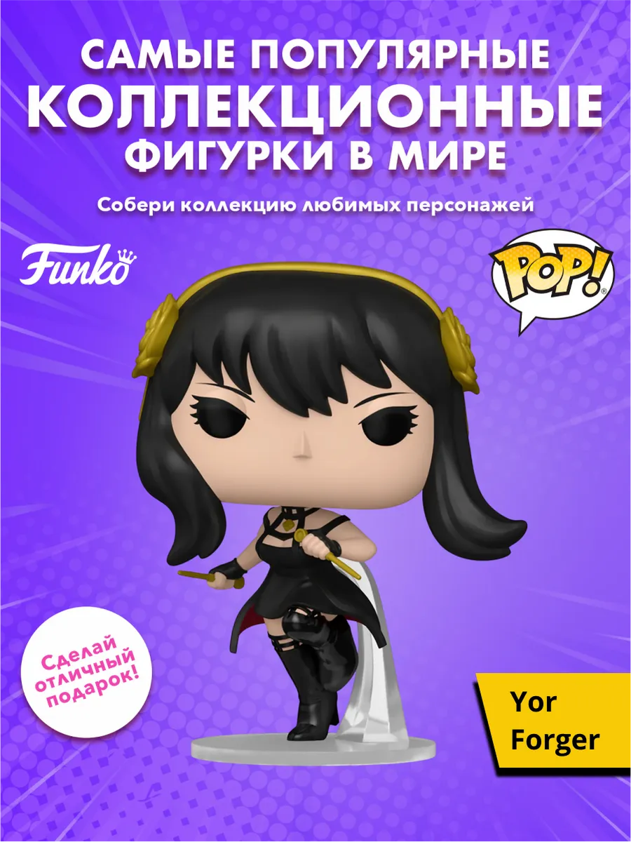 Фигурка Funko POP! Animation Spy x Family Yor Forger (1950)