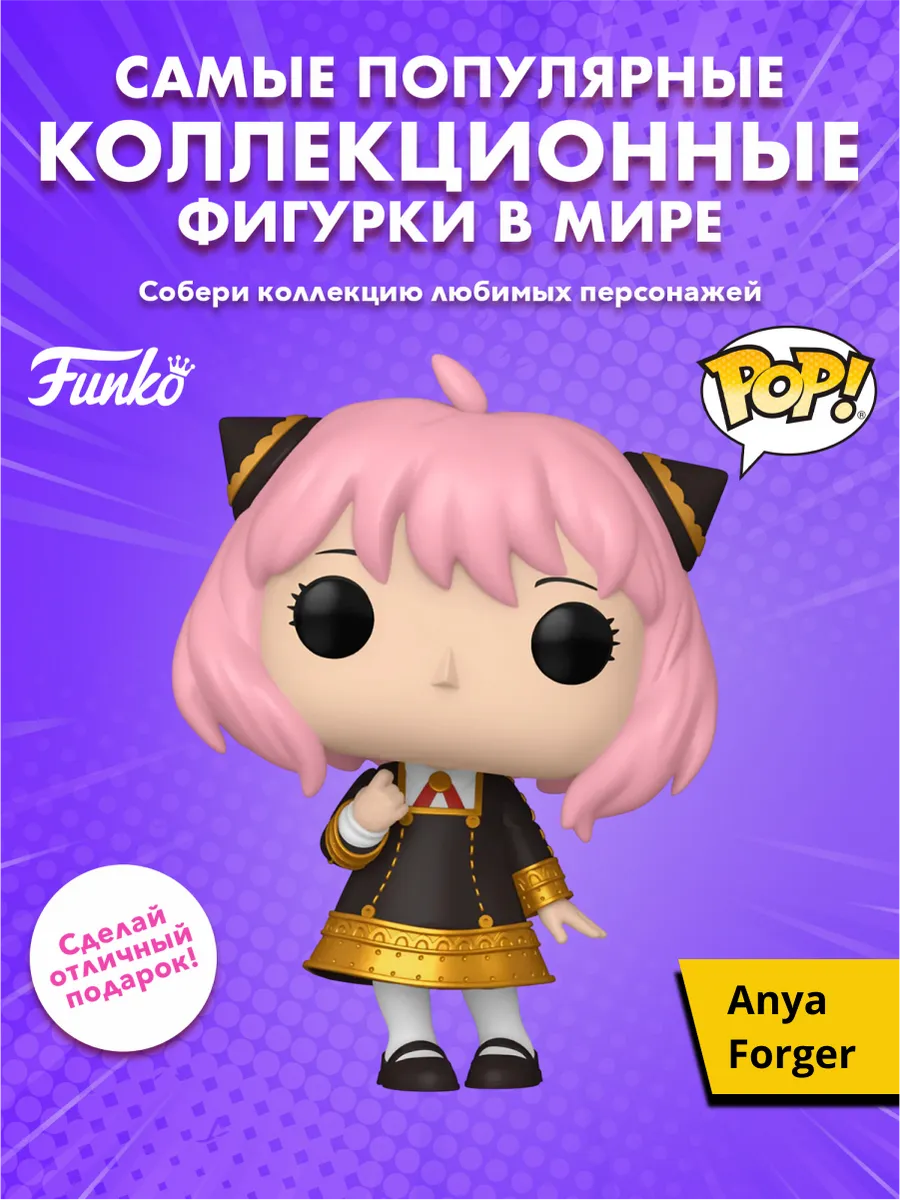 Фигурка Funko POP! Animation Spy x Family Anya Forger (1949)