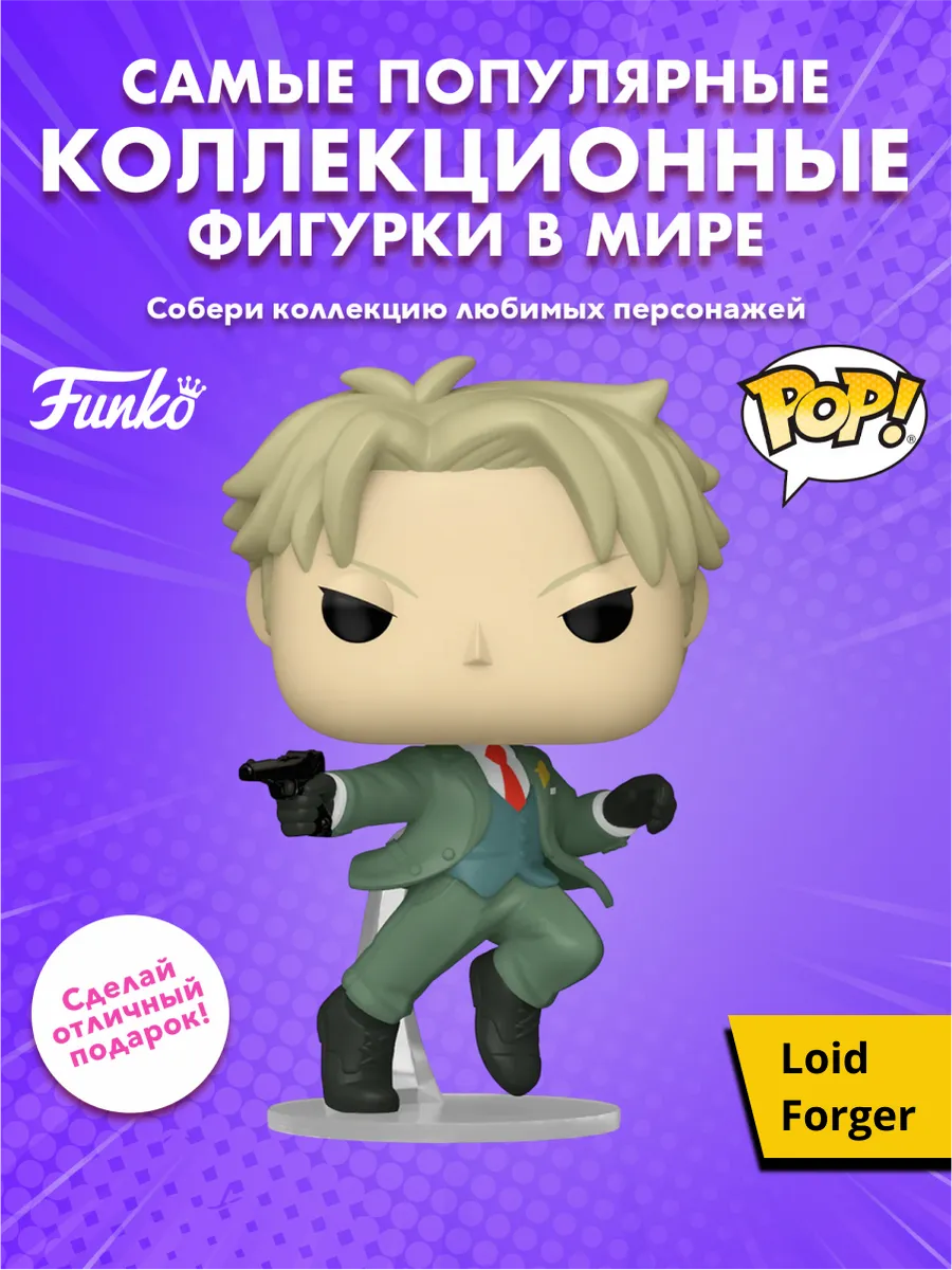 Фигурка Funko POP! Animation Spy x Family Loid Forger (1948)